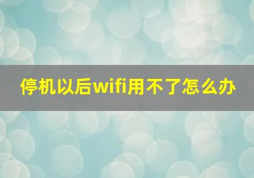 停机以后wifi用不了怎么办