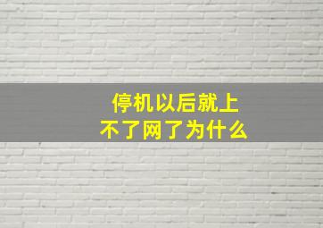 停机以后就上不了网了为什么