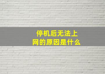 停机后无法上网的原因是什么