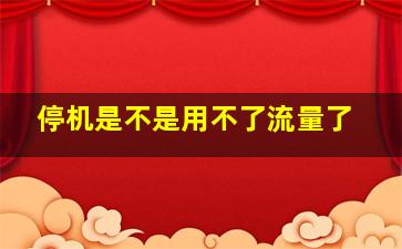 停机是不是用不了流量了