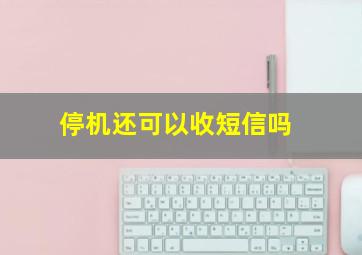 停机还可以收短信吗