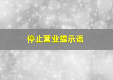 停止营业提示语