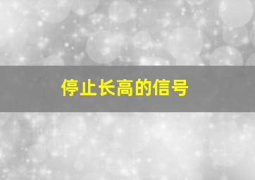 停止长高的信号