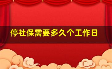 停社保需要多久个工作日