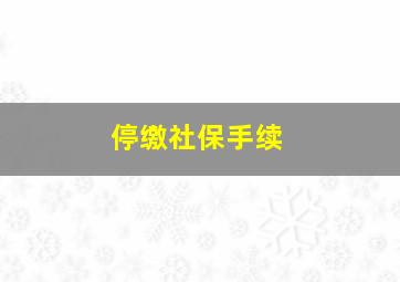 停缴社保手续