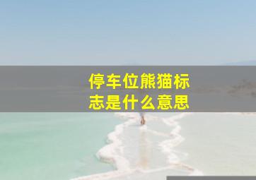 停车位熊猫标志是什么意思