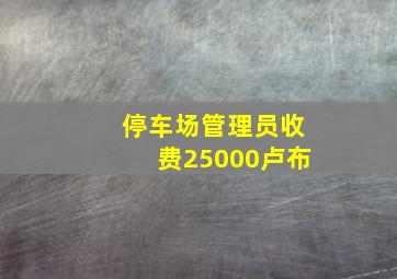 停车场管理员收费25000卢布