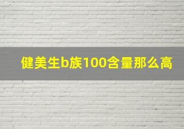 健美生b族100含量那么高