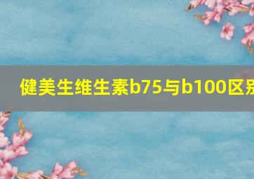 健美生维生素b75与b100区别