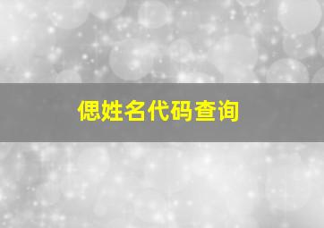 偲姓名代码查询