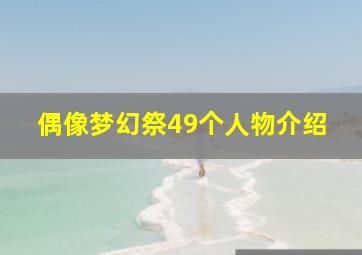 偶像梦幻祭49个人物介绍