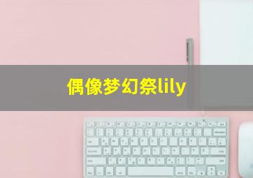 偶像梦幻祭lily