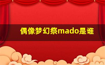 偶像梦幻祭mado是谁