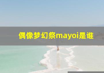 偶像梦幻祭mayoi是谁