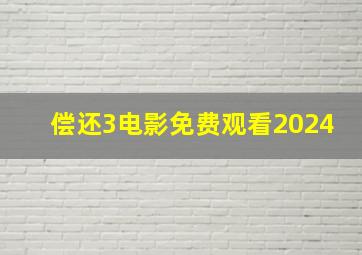 偿还3电影免费观看2024