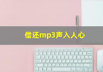 偿还mp3声入人心