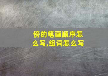 傍的笔画顺序怎么写,组词怎么写