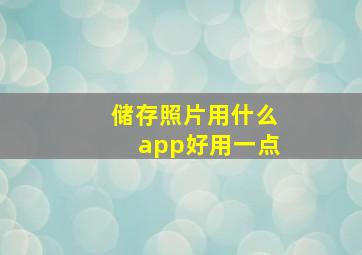 储存照片用什么app好用一点