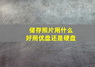 储存照片用什么好用优盘还是硬盘