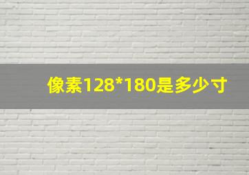 像素128*180是多少寸