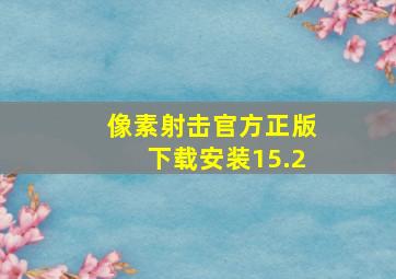 像素射击官方正版下载安装15.2