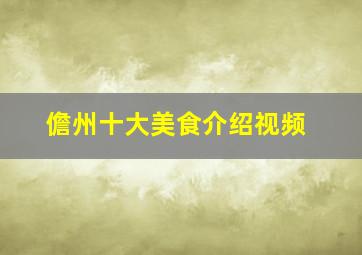 儋州十大美食介绍视频