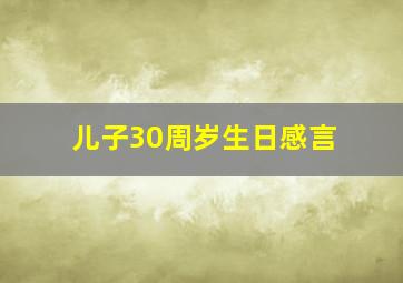 儿子30周岁生日感言