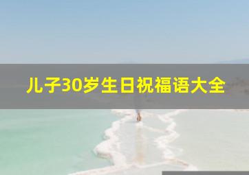 儿子30岁生日祝福语大全