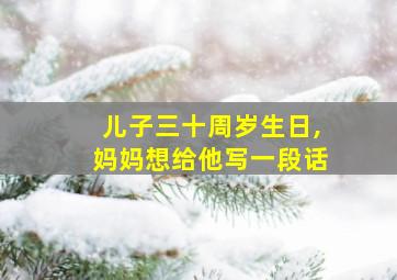 儿子三十周岁生日,妈妈想给他写一段话