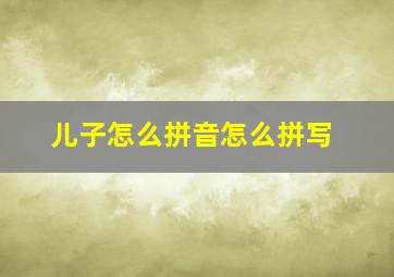 儿子怎么拼音怎么拼写