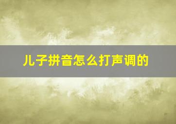 儿子拼音怎么打声调的