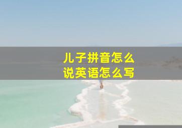 儿子拼音怎么说英语怎么写