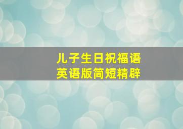 儿子生日祝福语英语版简短精辟