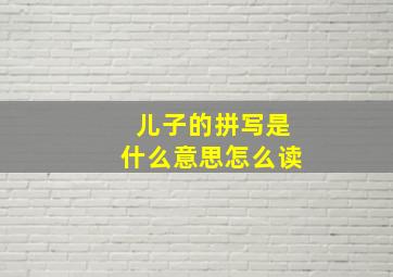 儿子的拼写是什么意思怎么读