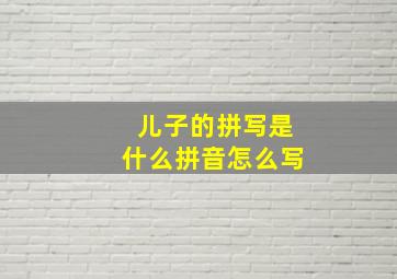 儿子的拼写是什么拼音怎么写