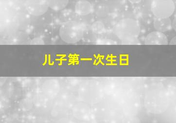 儿子第一次生日