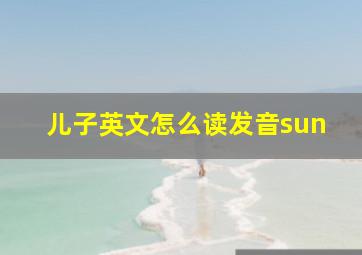 儿子英文怎么读发音sun