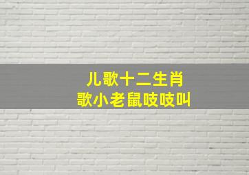 儿歌十二生肖歌小老鼠吱吱叫