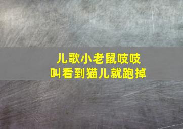 儿歌小老鼠吱吱叫看到猫儿就跑掉