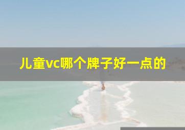 儿童vc哪个牌子好一点的