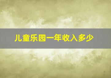 儿童乐园一年收入多少