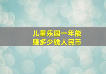 儿童乐园一年能赚多少钱人民币