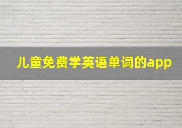 儿童免费学英语单词的app