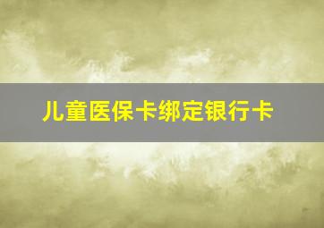 儿童医保卡绑定银行卡