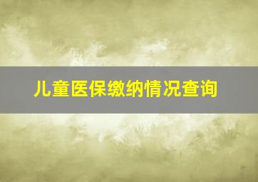 儿童医保缴纳情况查询