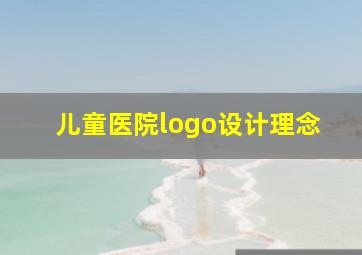 儿童医院logo设计理念