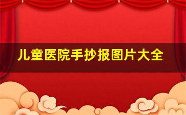 儿童医院手抄报图片大全