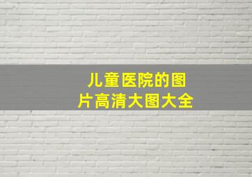 儿童医院的图片高清大图大全