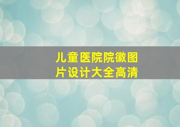 儿童医院院徽图片设计大全高清