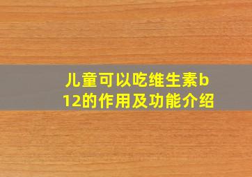 儿童可以吃维生素b12的作用及功能介绍